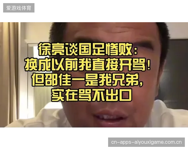 徐亮直播开骂:邵佳一是我哥,但赛前拦他接队?0比5不是教练不行! 徐亮直播开骂:邵佳一是我哥,但赛前拦他接队?0比5不是教练不行!